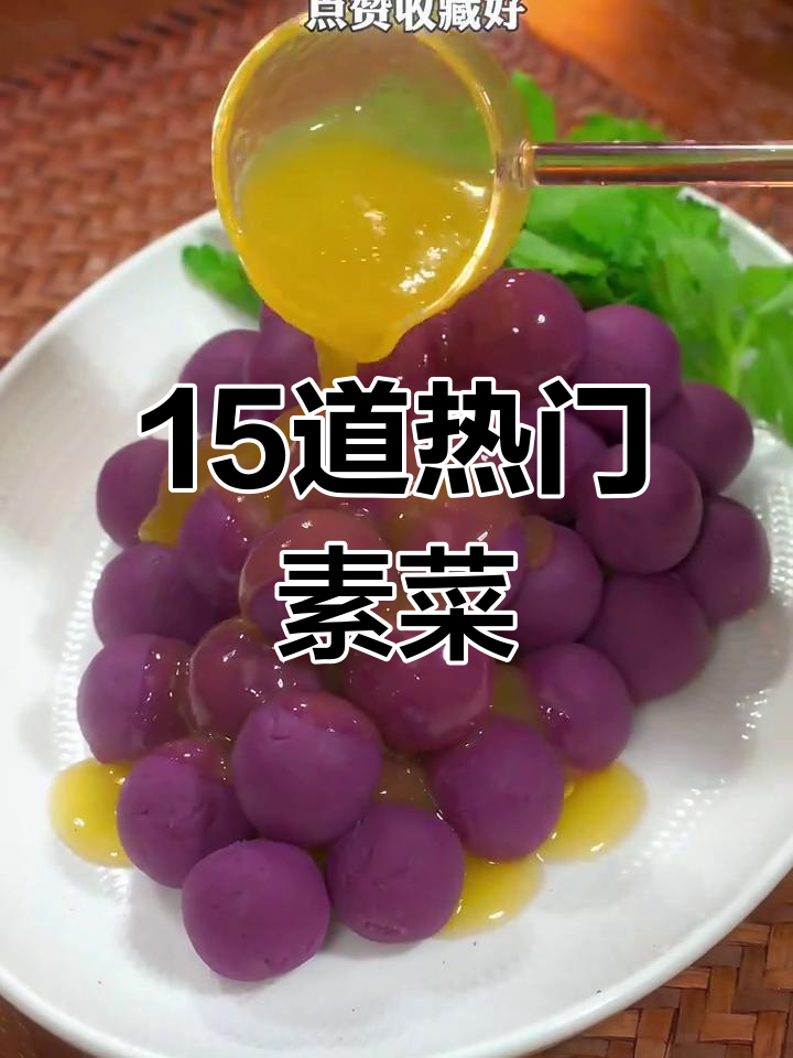 过年必备15道素菜,年夜饭露一手!