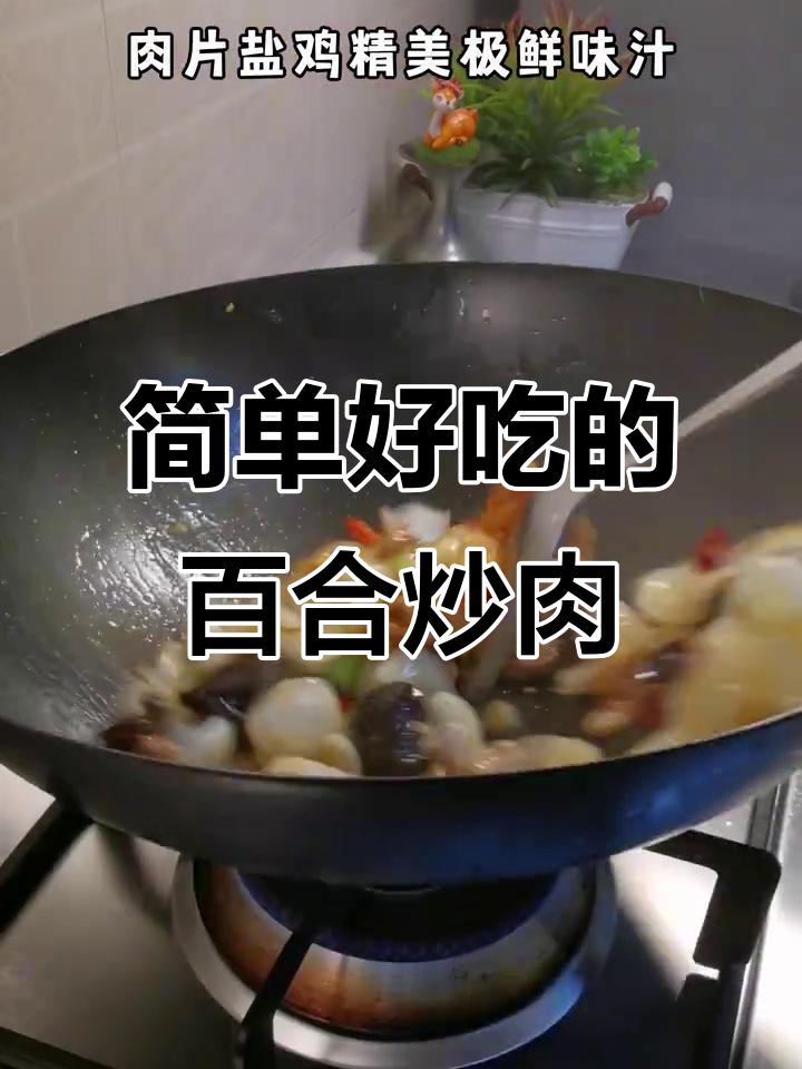 兰州百合炒肉片,家常美味十秒学会