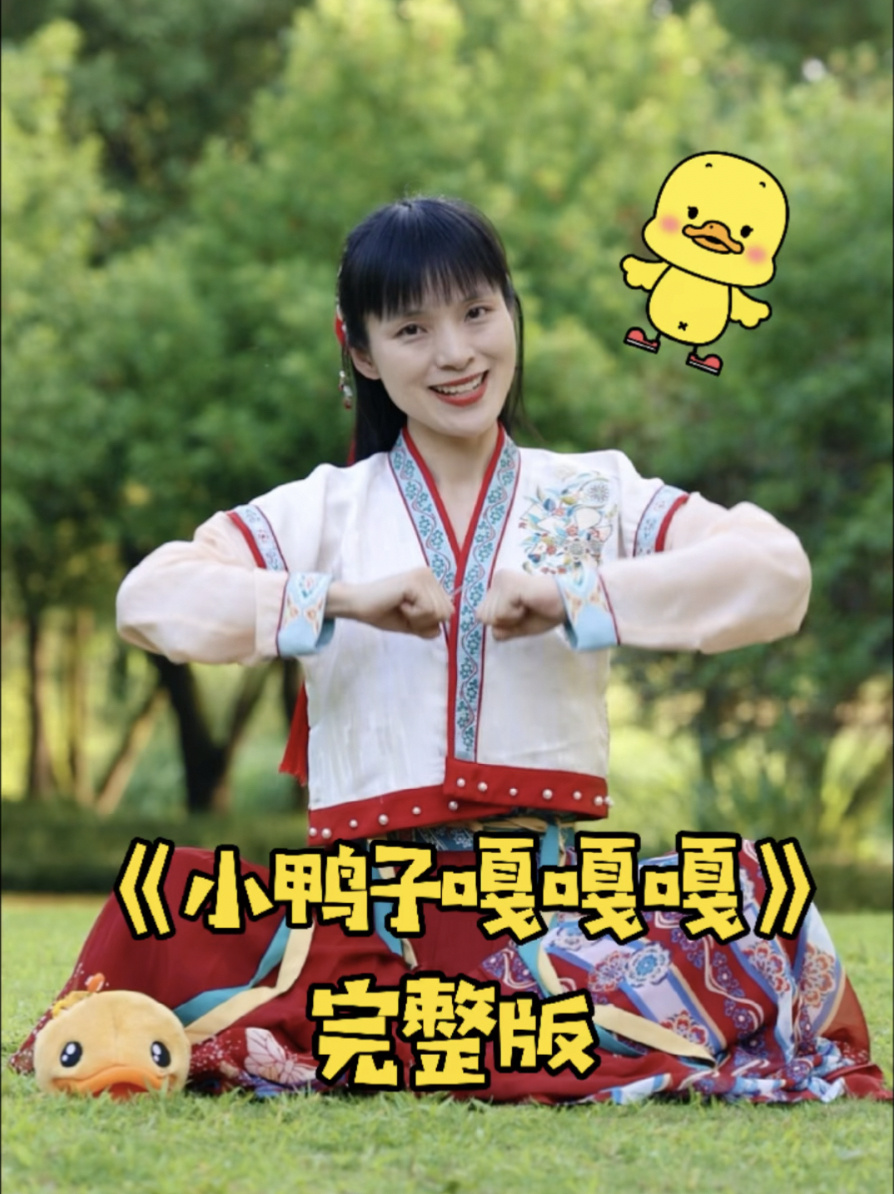 《小鸭子嘎嘎嘎》完整版,幼儿手势舞
