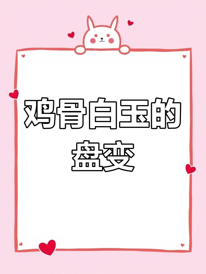 鸡骨白管子鉴定与盘玩变化全过程揭秘