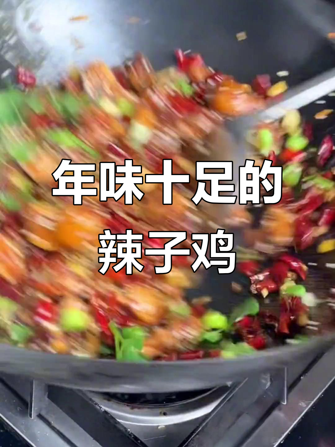 过年必备!辣子鸡做法大揭秘,简单又美味