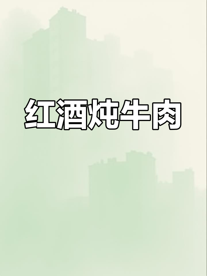法式红酒炖牛肉,年夜饭必备
