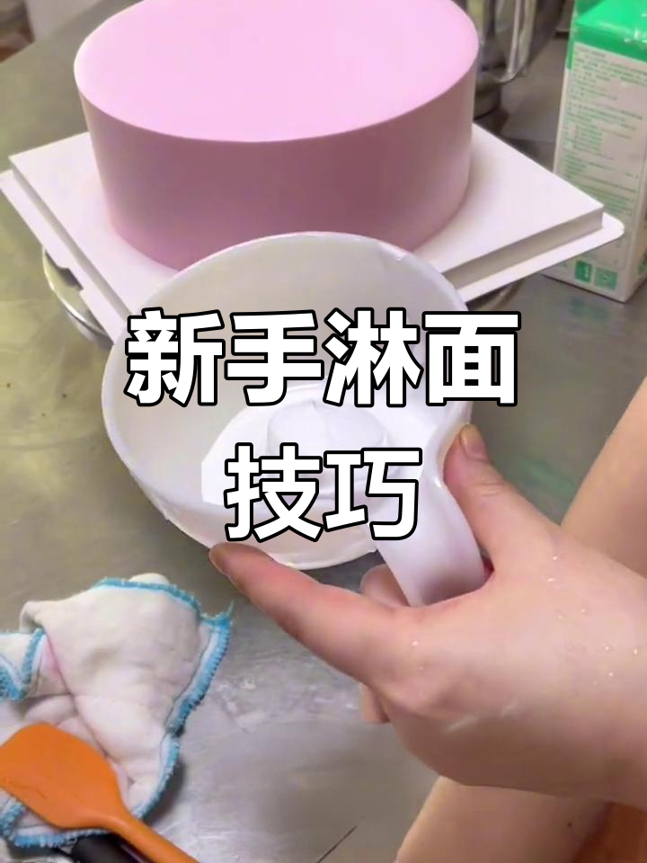 淋面蛋糕新手必学!如何调整奶油比例,避免气泡和堵住