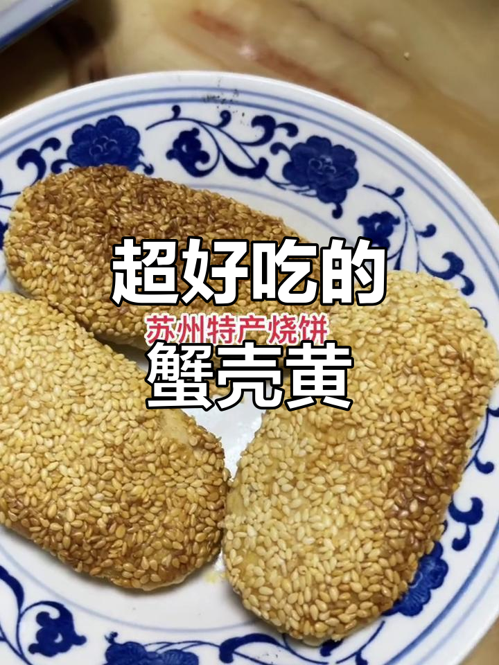 苏州上海必试蟹壳黄,外酥内嫩,大人小孩都爱不释手