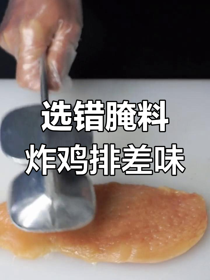 炸鸡排不香?选对腌料才是关键,外酥里嫩的秘诀就在这里