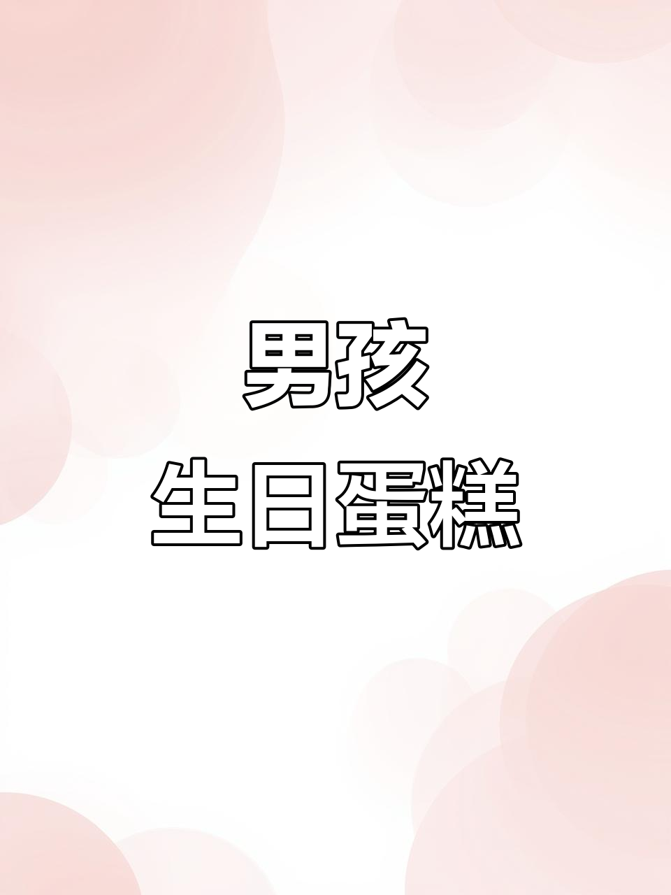 10英寸男孩蛋糕，生日快乐必备！