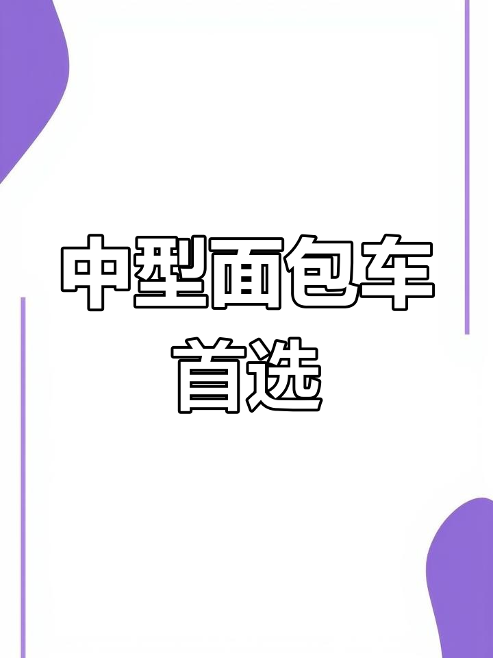 长安睿行M60:中型面包车市场最受欢迎的车型