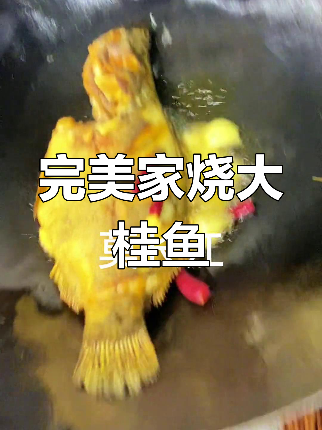 家常烧大桂鱼,外酥里嫩的完美做法