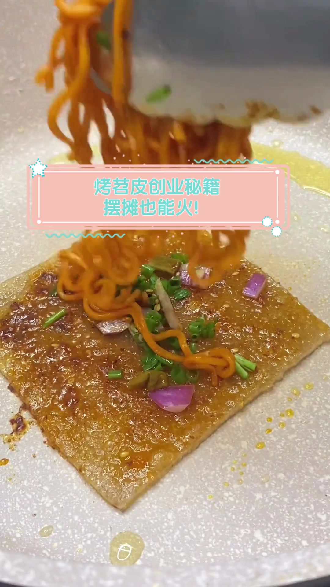 烤苕皮创业秘籍,摆摊也能火!