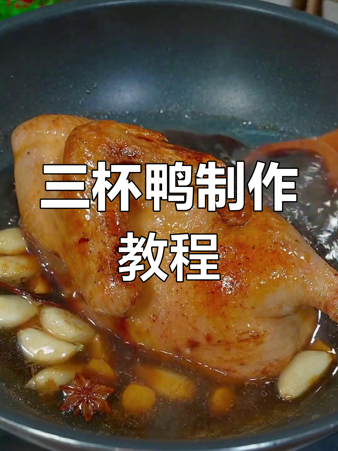 经典广东三杯鸭,香气扑鼻的家常做法