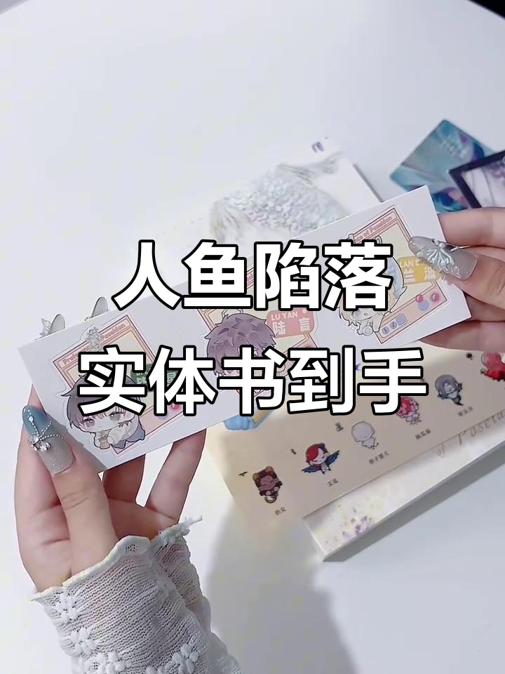 拿到《人鱼陷落》实体书,白楚年兰波的故事终于完结了!