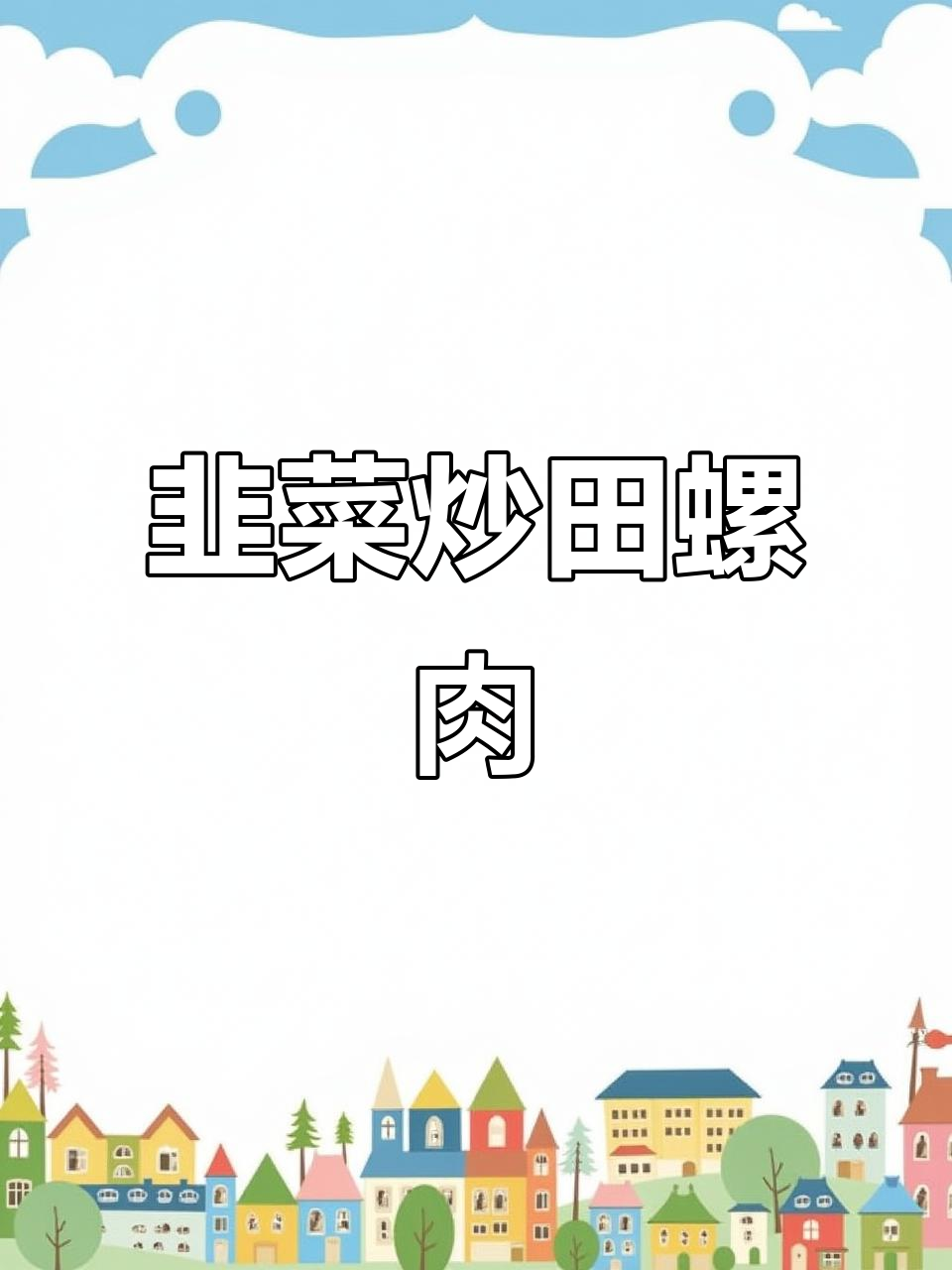 韭菜炒田螺肉，米饭配不够！辣味十足下饭神器