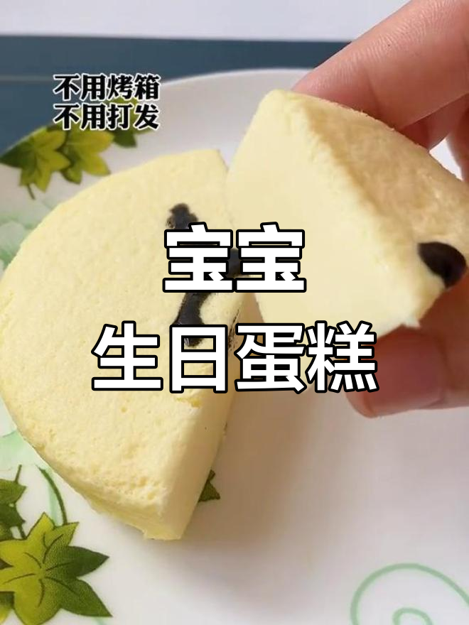 一岁宝宝生日蛋糕,简单又美味,保证喜欢!