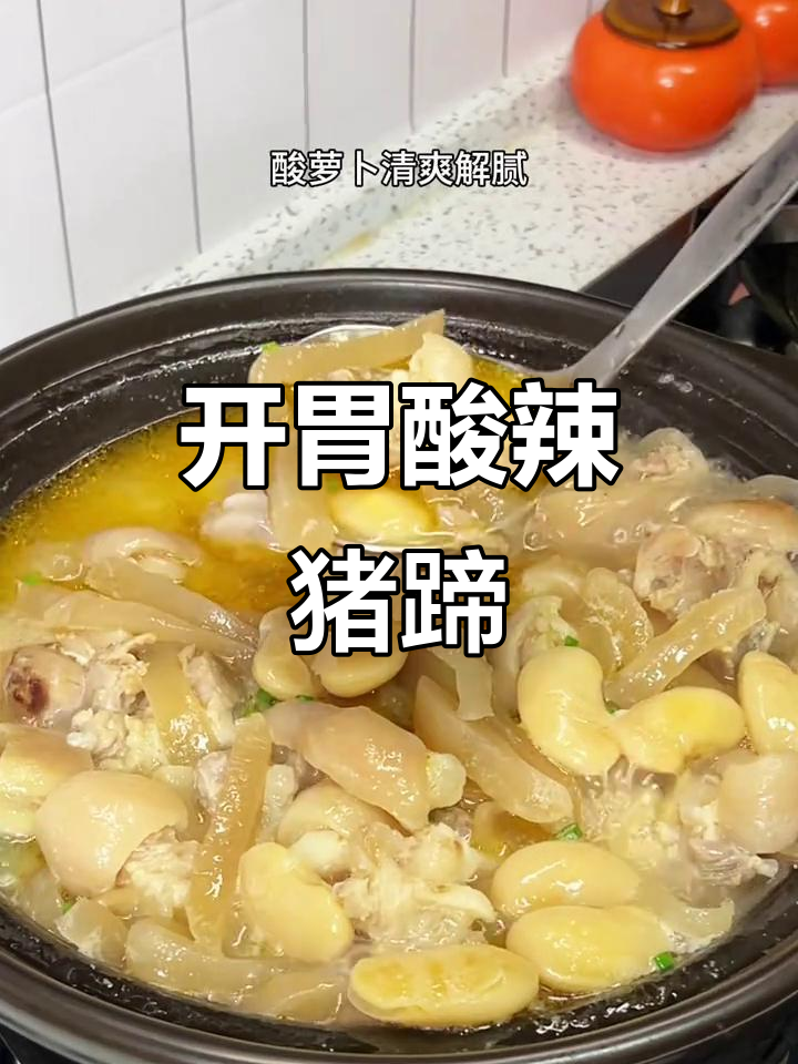 夏日食欲不振？酸萝卜猪蹄汤，开胃又美容，吃出好气色