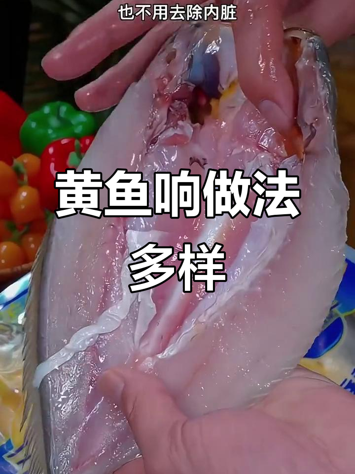 福建宁德黄鱼鲞,鲜嫩美味怎么做都好吃