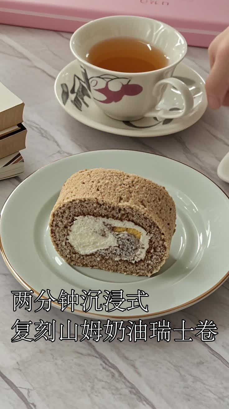 两分钟沉浸式，复刻山姆奶油瑞士卷