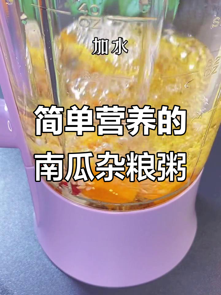 孩子早餐营养又方便，南瓜杂粮粥轻松搞定