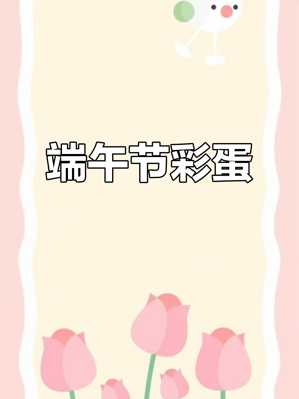 端午佳节,与凤球唛共享美味时光,愿安康伴随每一天!