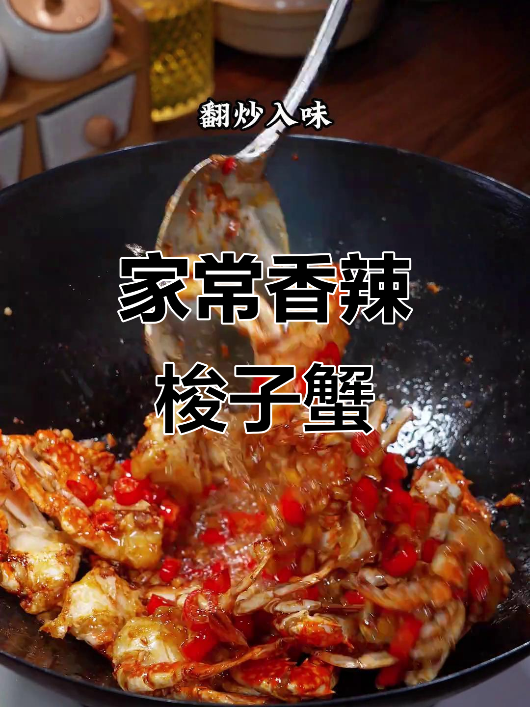香辣梭子蟹,家常下饭新做法!