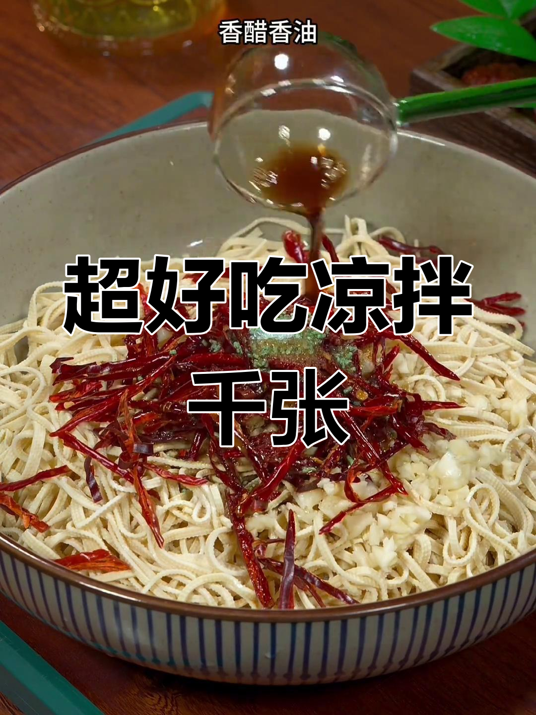 千张凉拌做法,简单又美味