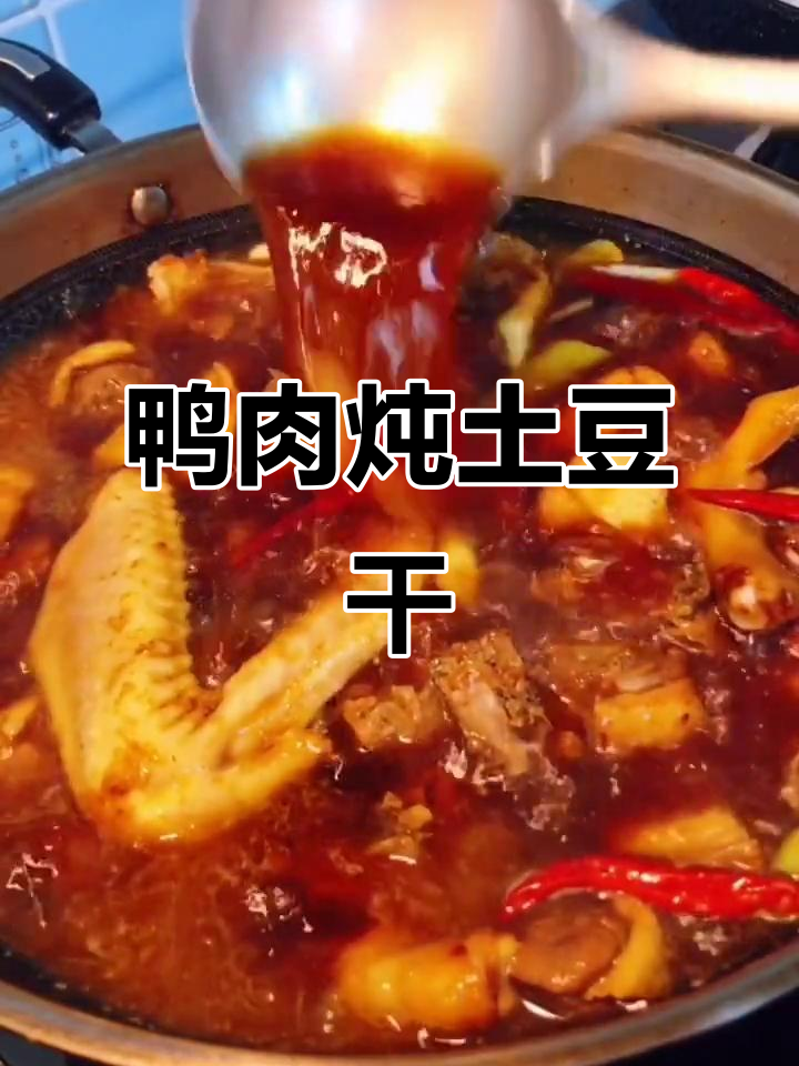 鸭子炖土豆干,慢火炖出满满一锅美味
