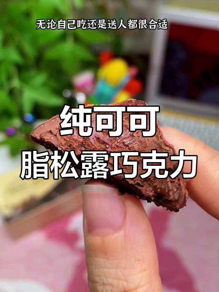 比利时松露巧克力,超大超香!