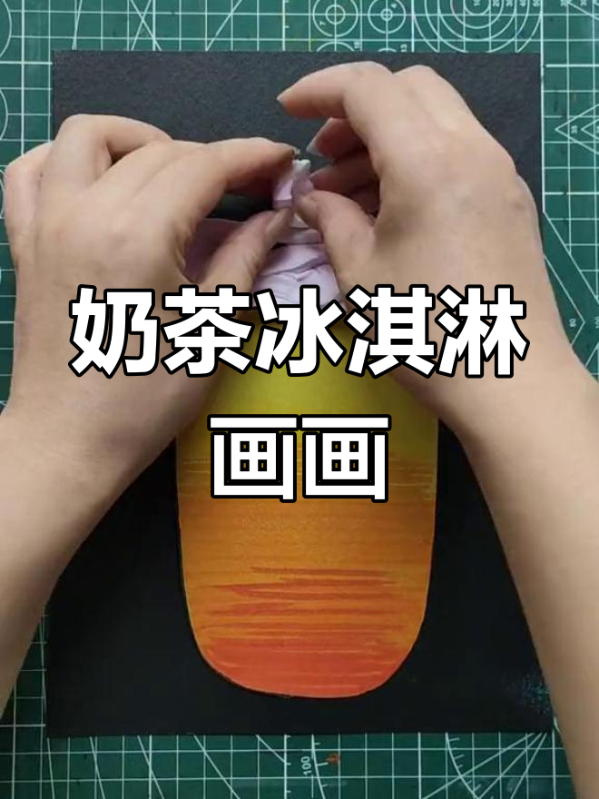 创意美术:奶茶冰淇淋绘画教程