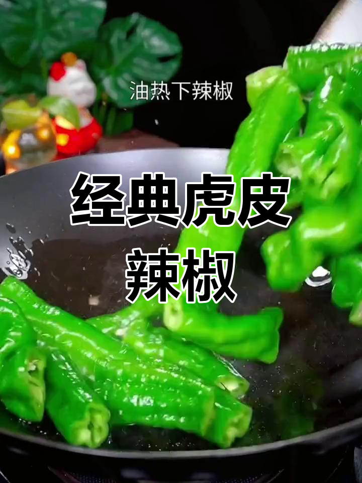 香辣虎皮青椒,做法简单又下饭