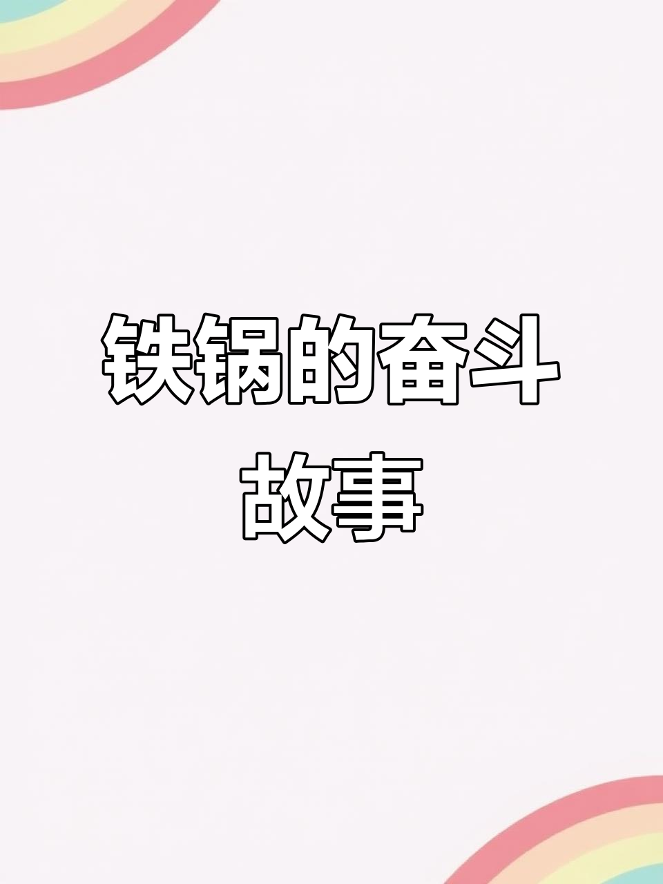 用铁锅炖赚的钱,买了房车!这口锅陪我走过了风风雨雨