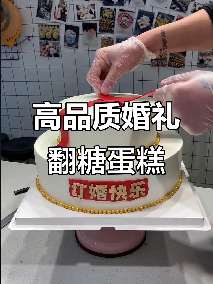 高端翻糖蛋糕,打造完美订婚惊喜