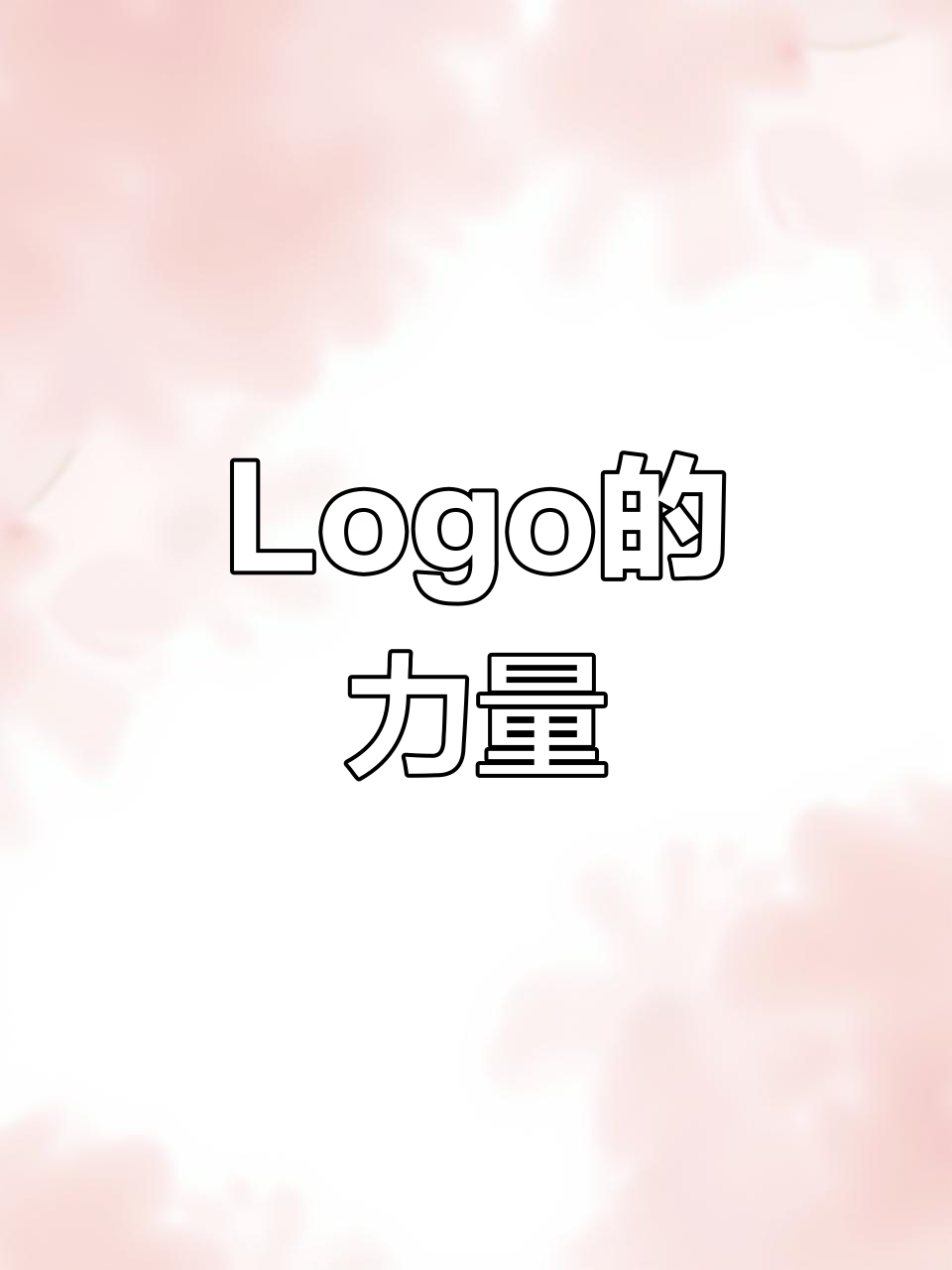 一个出色Logo胜过千言万语,找专业团队设计至关重要!