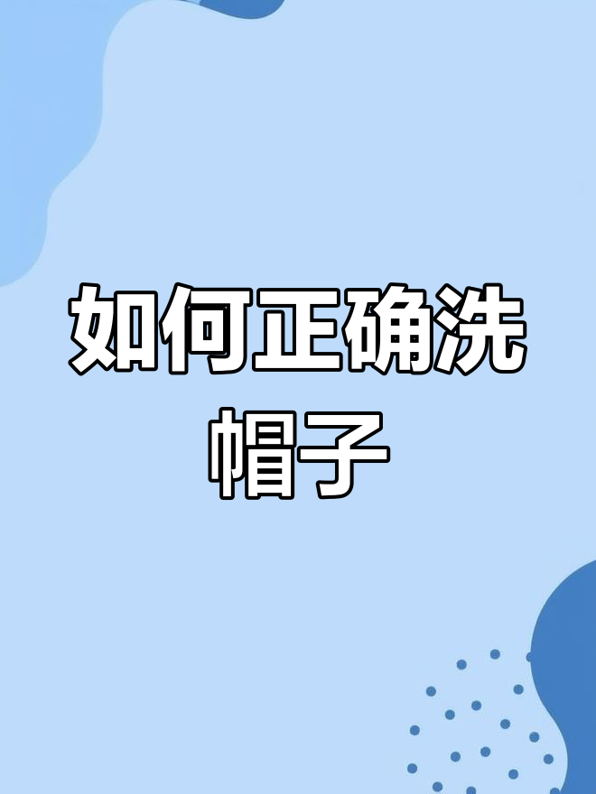 棒球帽清洗全攻略,保持不变形