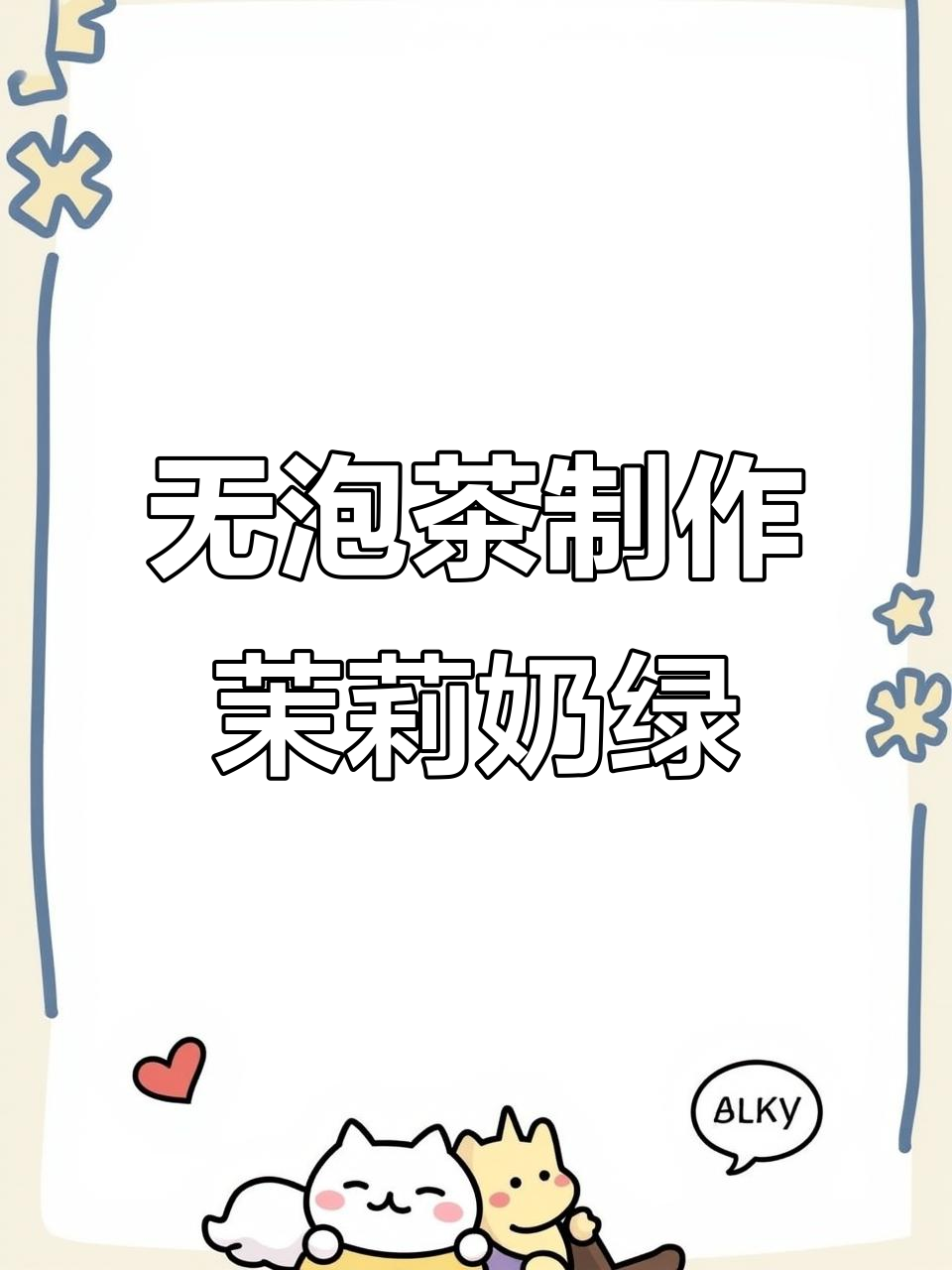 茉莉奶绿新做法,简单又好喝!