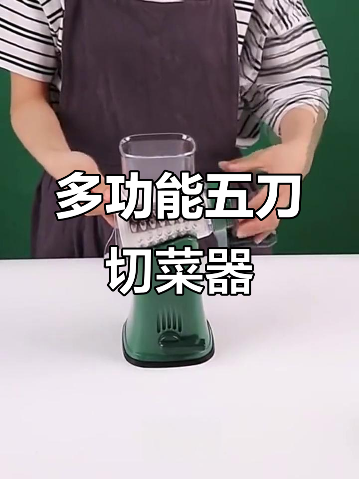五刀滚筒切菜器,轻松切片、刨丝,厨房神器让烹饪更简单