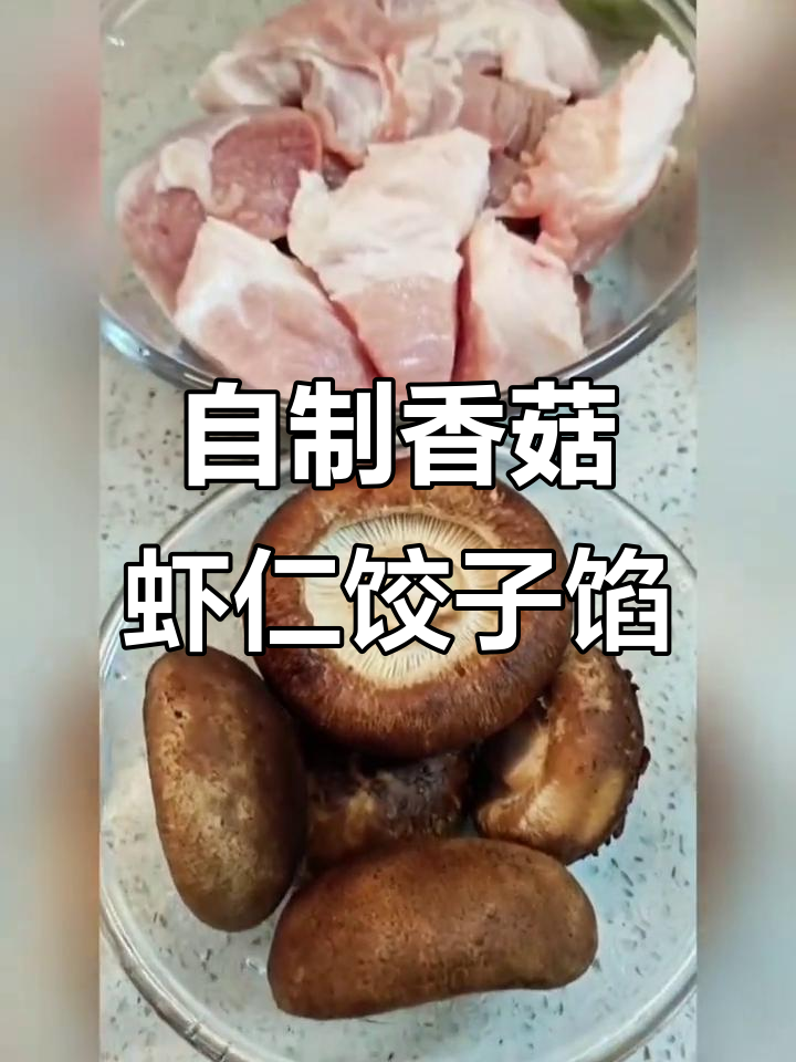 香菇马蹄虾仁饺子馅,口感鲜美又脆嫩