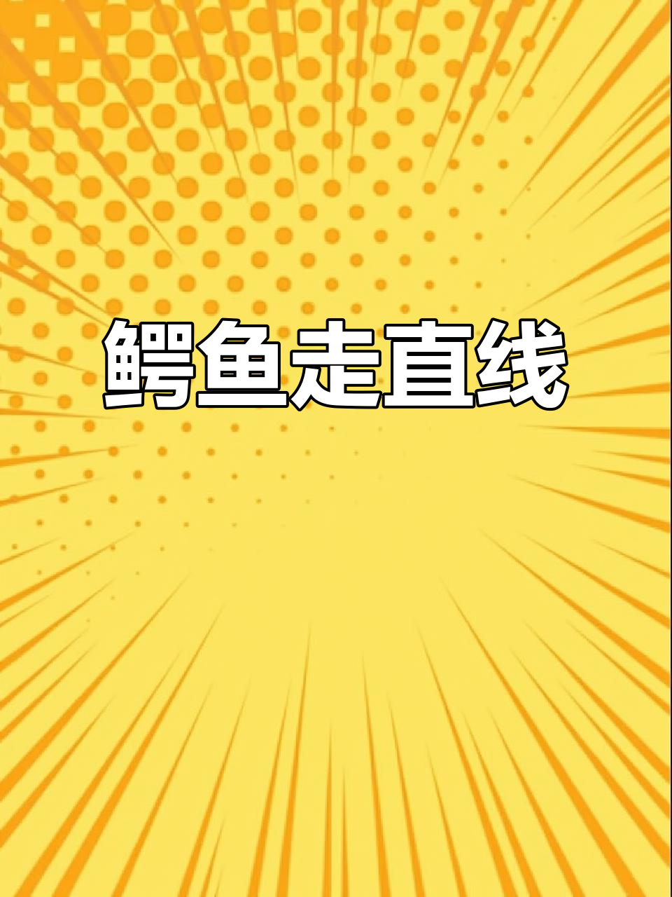 鳄鱼走路突然变直,难道是“醉”了?
