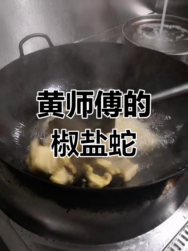 椒盐蛇碌,味道独特