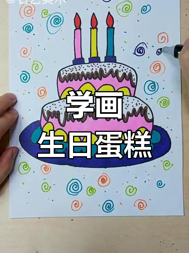 创意生日蛋糕绘画教程