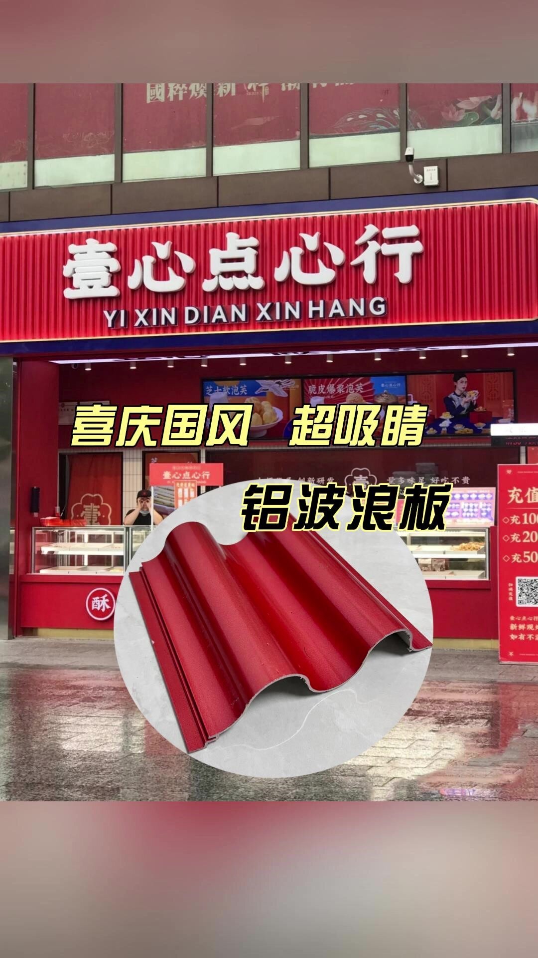 铝合金波浪板糕点店门头招牌装饰材料国潮风