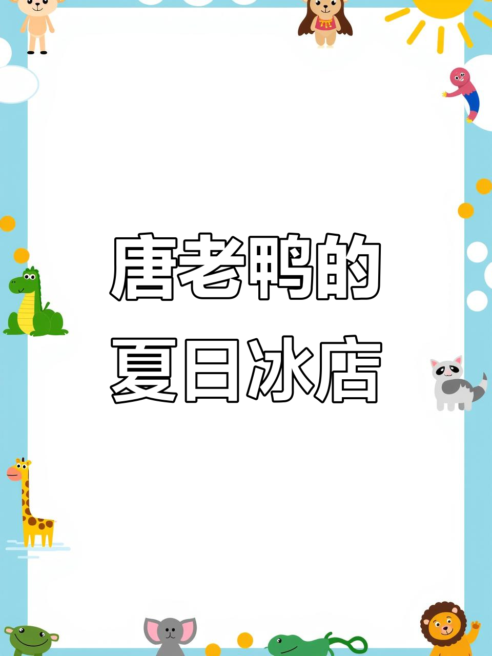 夏天最爽!唐老鸭冰店大冒险,冰凉一夏冲鸭