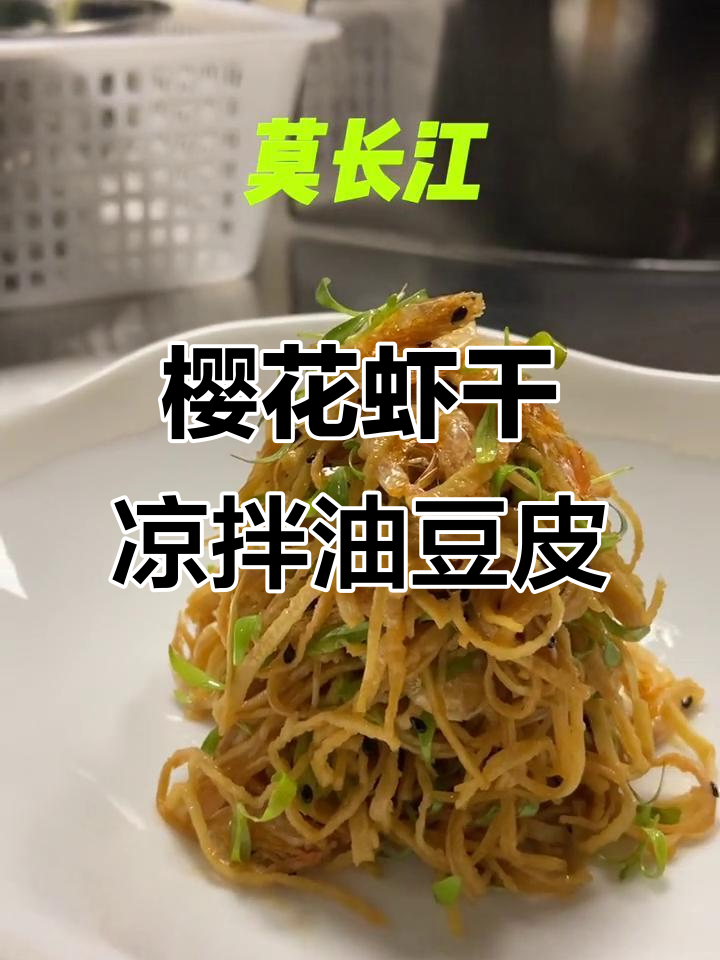 樱花虾干拌豆皮,香脆爽口,简单又美味