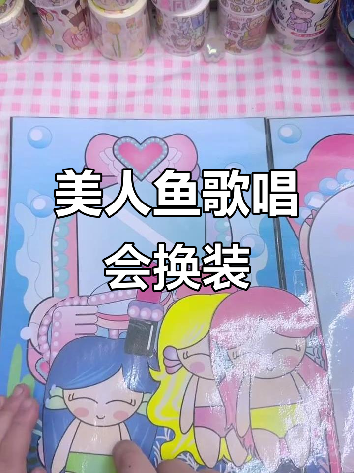 三姐妹的美人鱼歌唱会换装，化妆、打扮全搞定！
