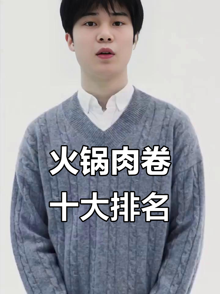 火锅肉卷选对品牌,涮出美味与安心!