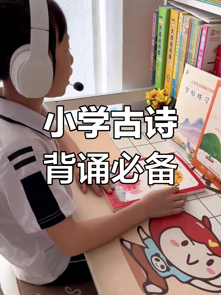 小学生必背古诗词169首,拼音注释、译文与赏析全覆盖