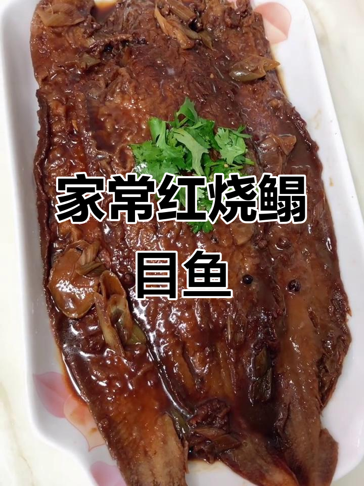天津家常红烧塔木鱼,简单又美味