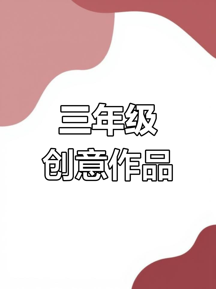 三年级三美少年英语手抄报展示