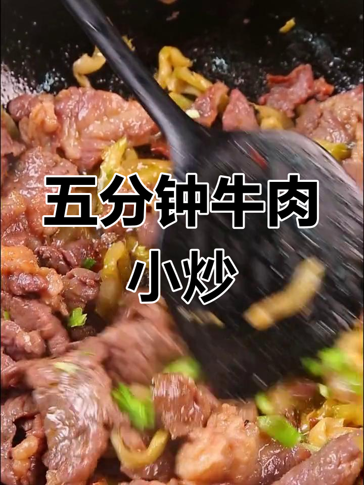 5分钟搞定牛肉小炒肉,简单又营养的早餐新选择
