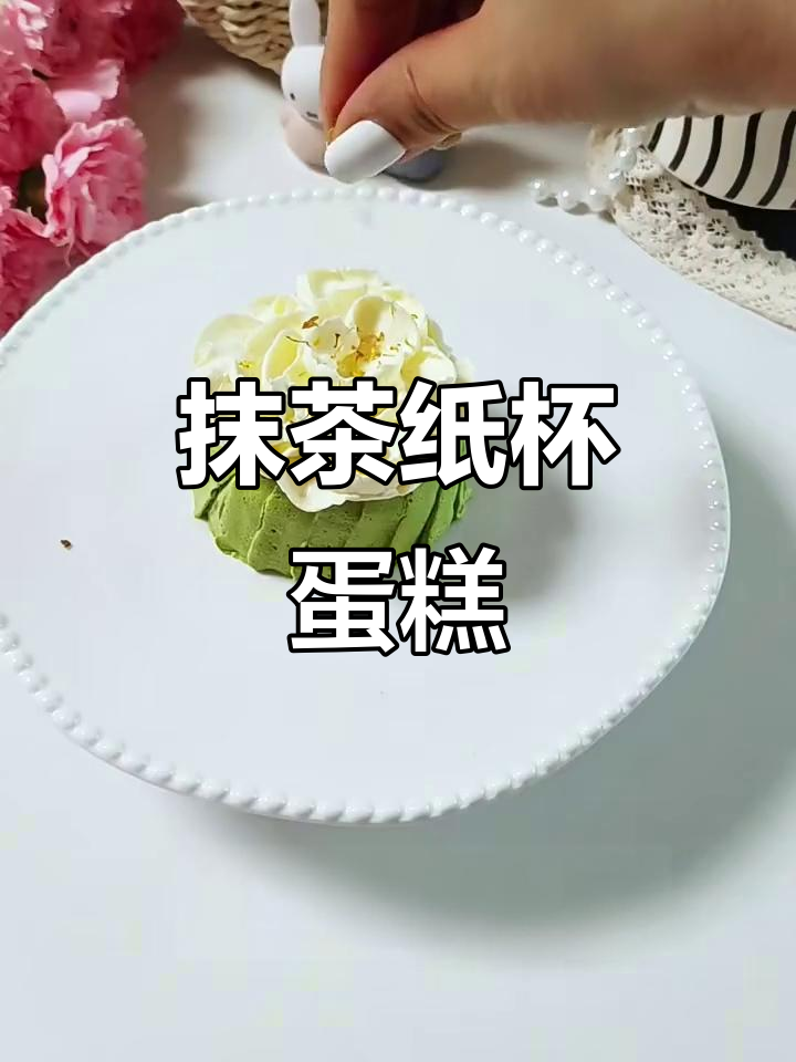 母亲节特献:抹茶纸杯蛋糕,甜美又健康!