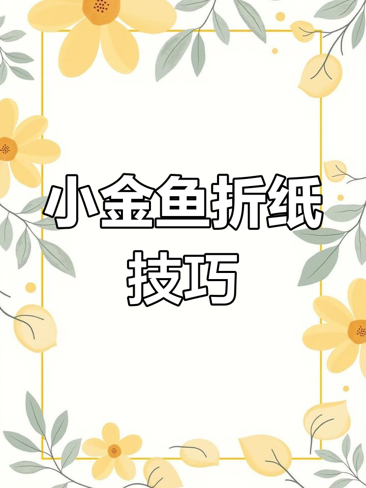 24段魔尺拼装小金鱼教程