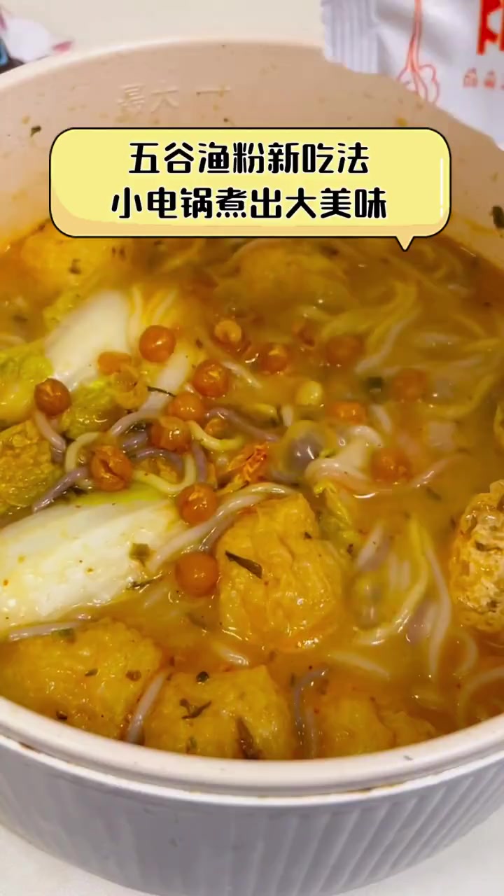 五谷渔粉新吃法,小电锅煮出大美味